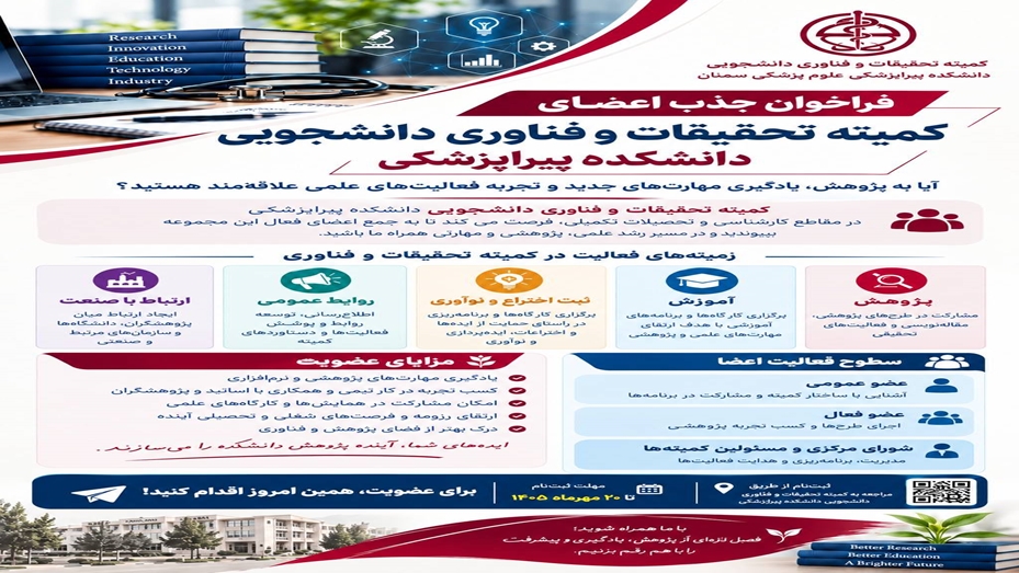 فراخوان عضویت در کمیته تحقیقات و فناوری دانشجویی